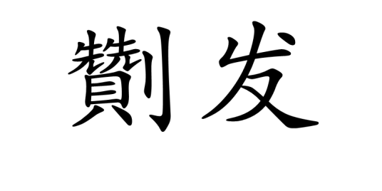 劗发_百度百科
