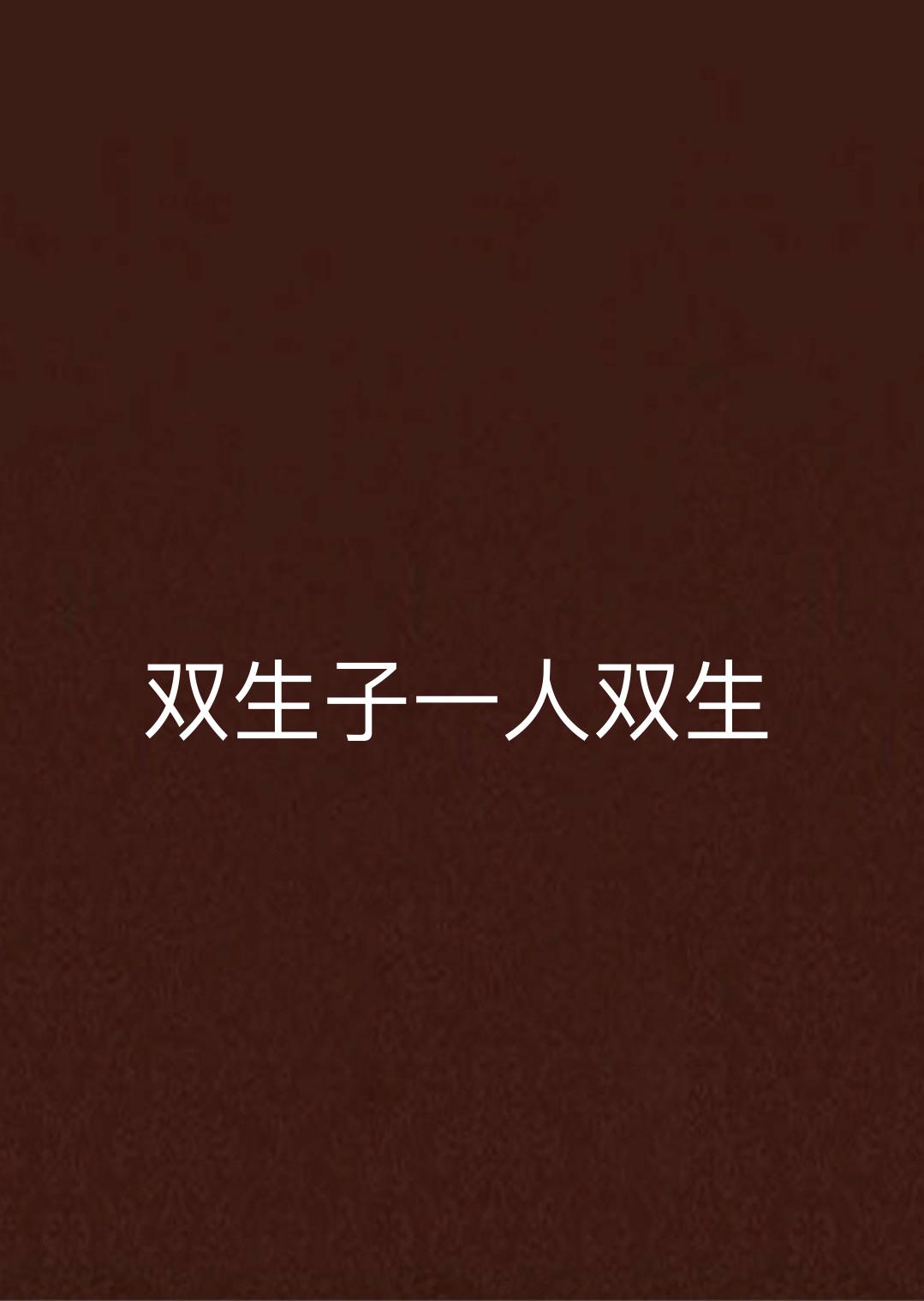 双生子一人双生