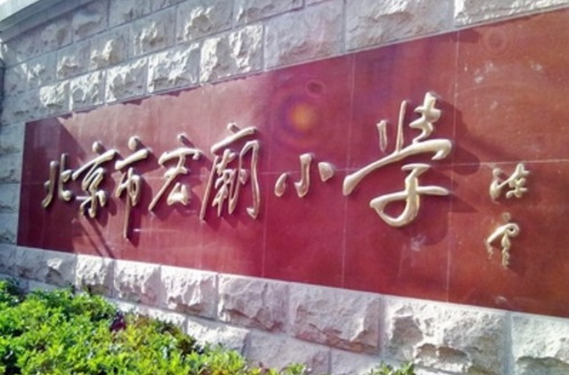 北京西城区宏庙小学