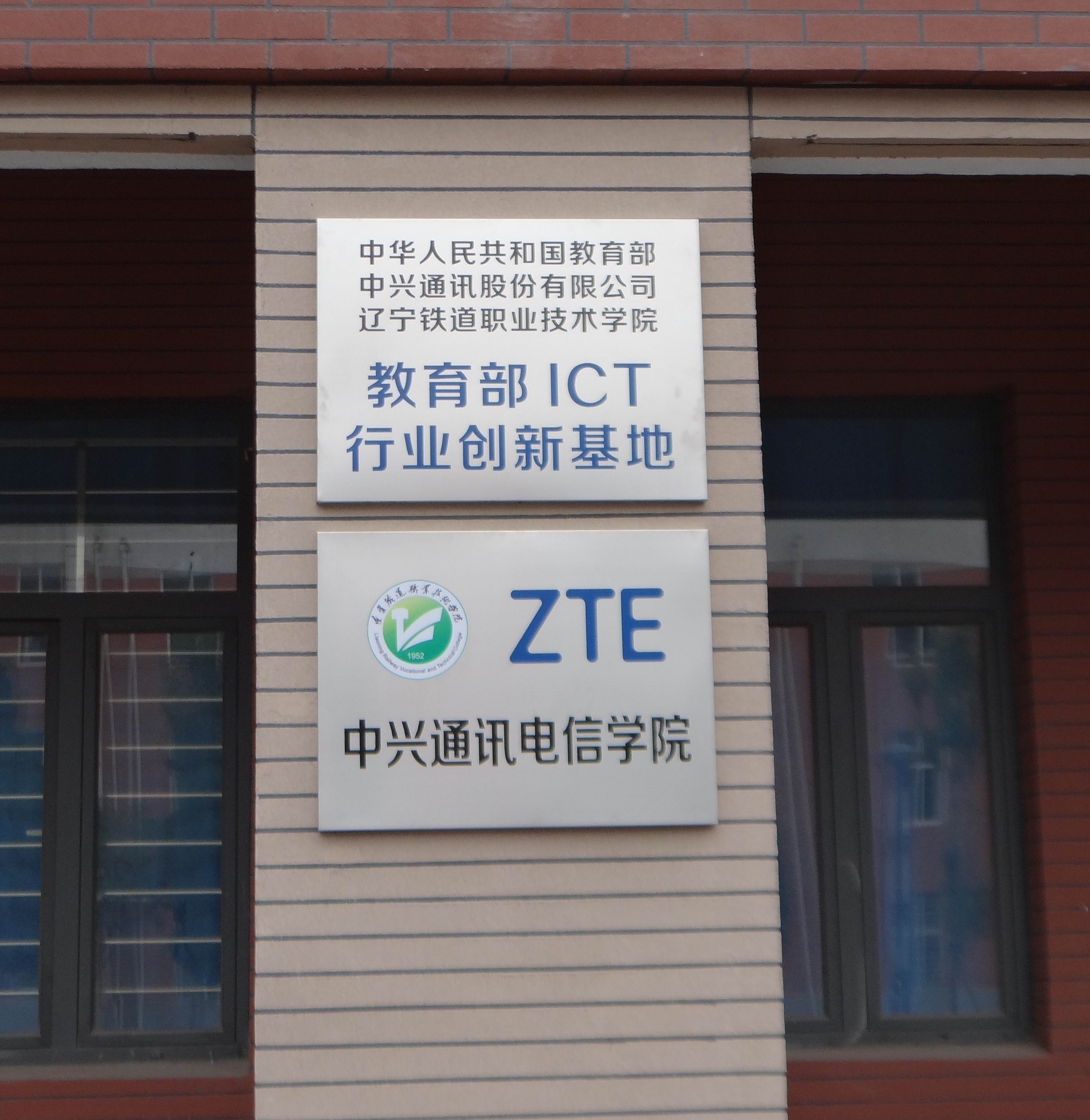 中兴通讯电信学院