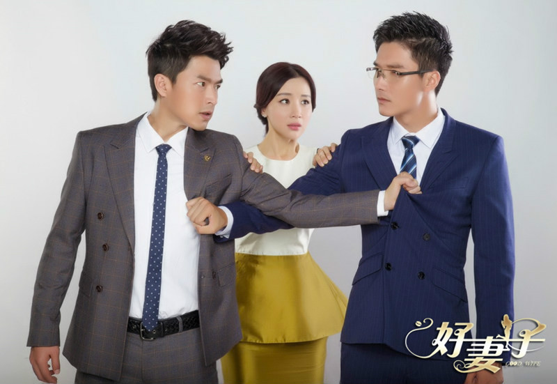 好妻子