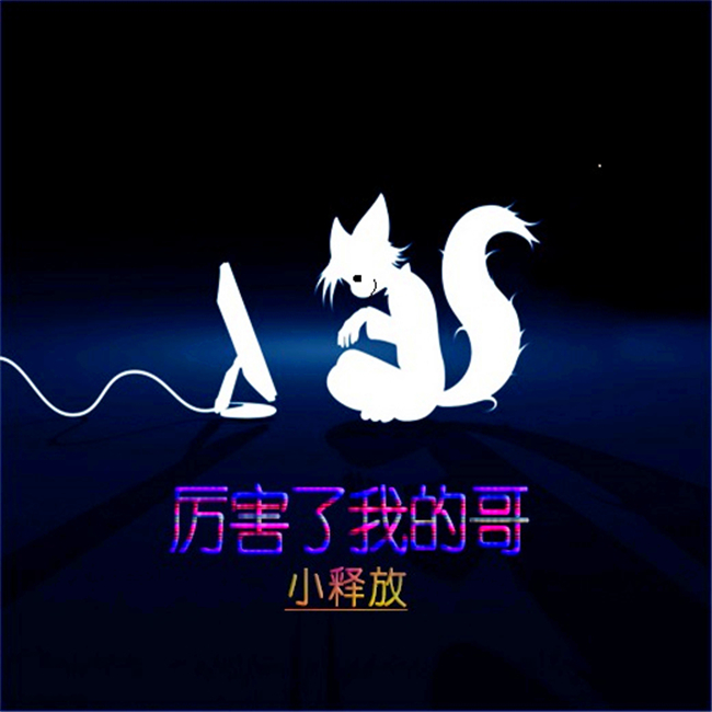 厉害了我的哥
