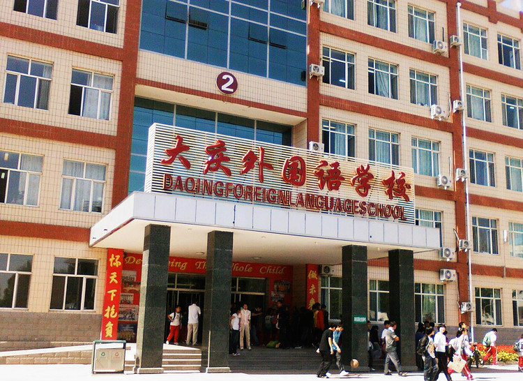 大庆外国语学校