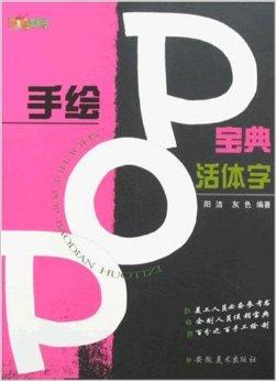 手绘pop宝典-活体字