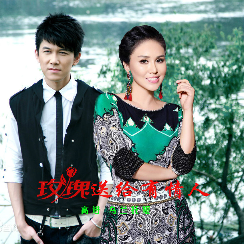 "51692">乌兰托娅 /a>和 a target="_blank" href="/item/高进/30980"