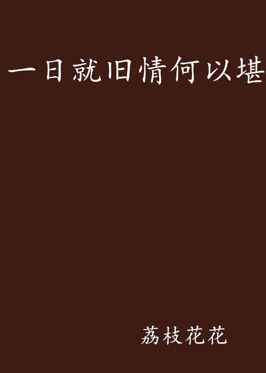 一日就旧情何以堪