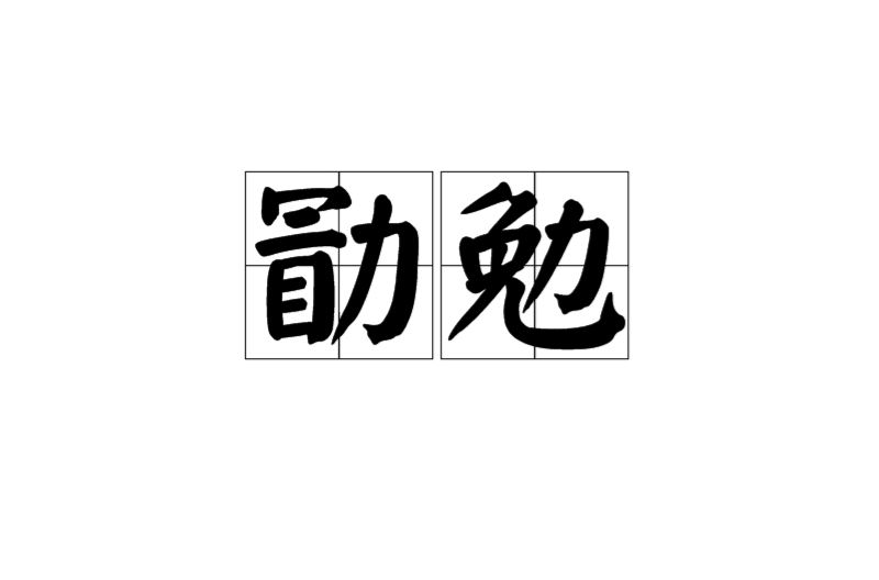  p>勖勉是中国汉语里的 a href="#" data-lemmaid="1890163">词汇 /a>