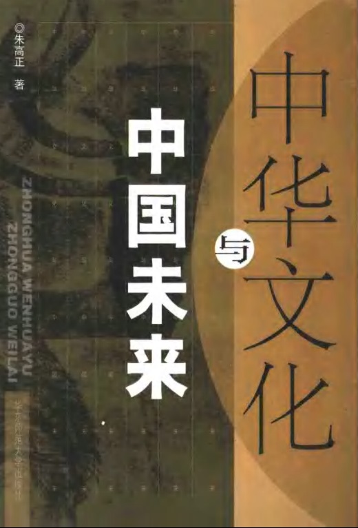 中华文化与中国未来