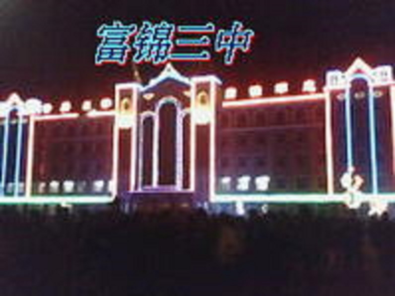 1960年与富锦一中正式分家,富锦一中迁出三中