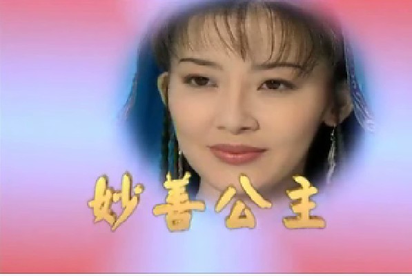 妙善公主