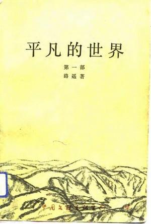 平凡的世界第一部