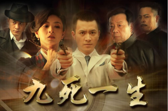 九死一生