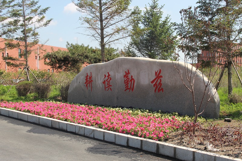 ="15407954">长春市职业技术学院 /a>现代农业学院原为长春市农业学校