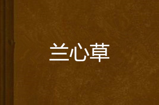 兰心草