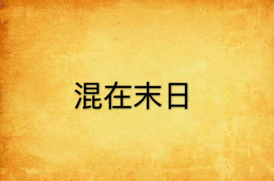 混在末日_百度百科