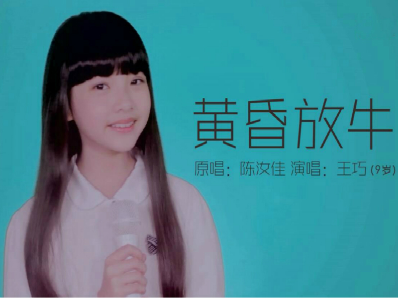《黄昏放牛》是 a target="_blank" href="/item/王巧/8500828" data