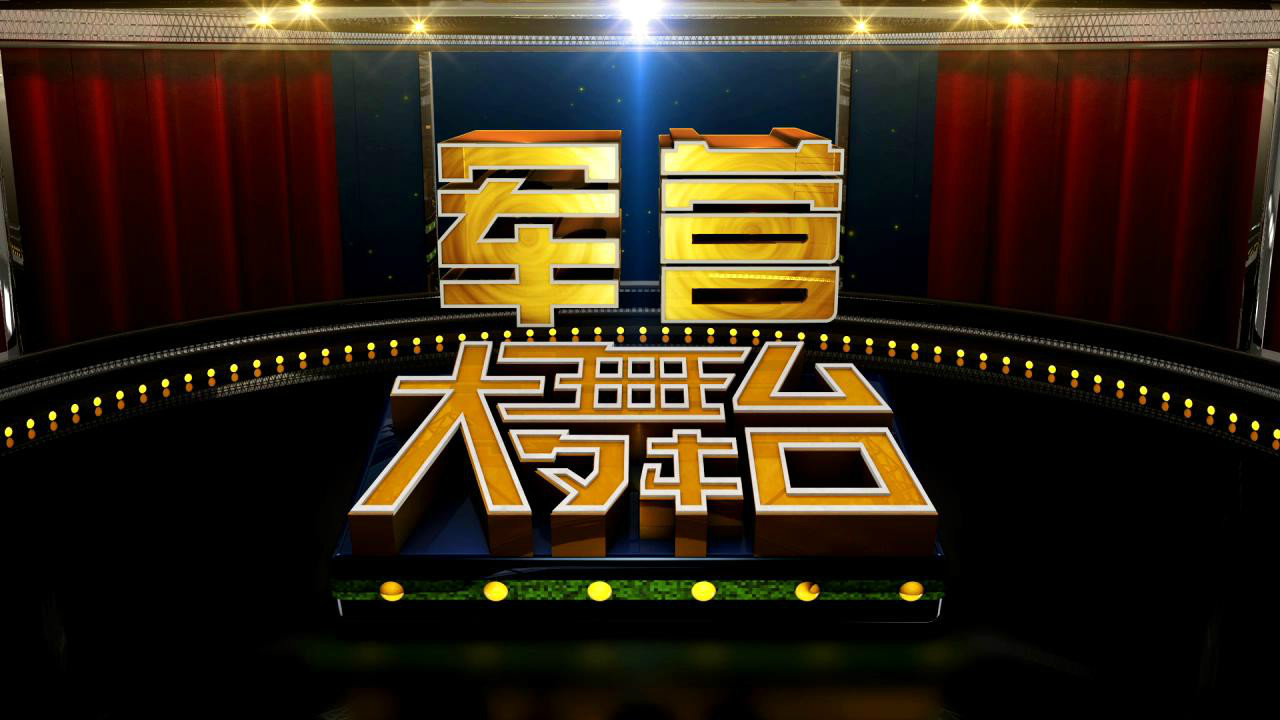 军营大舞台