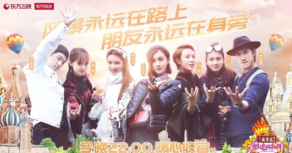 lemmaid="1224127">东方卫视 /a>推出的大型明星旅游体验综艺节目由 