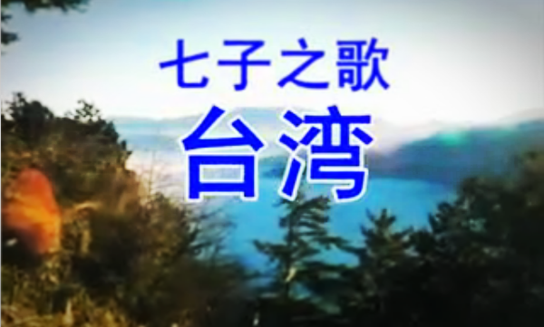 七子之歌 台湾