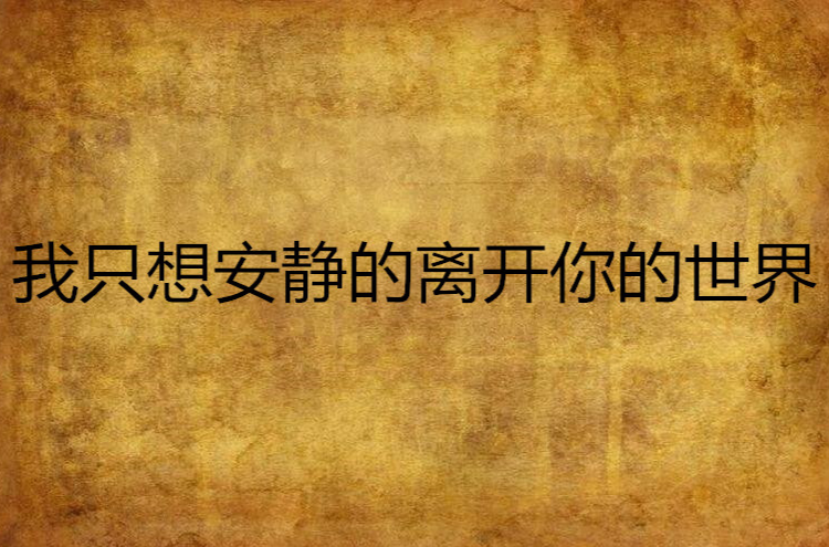 我只想安静的离开你的世界