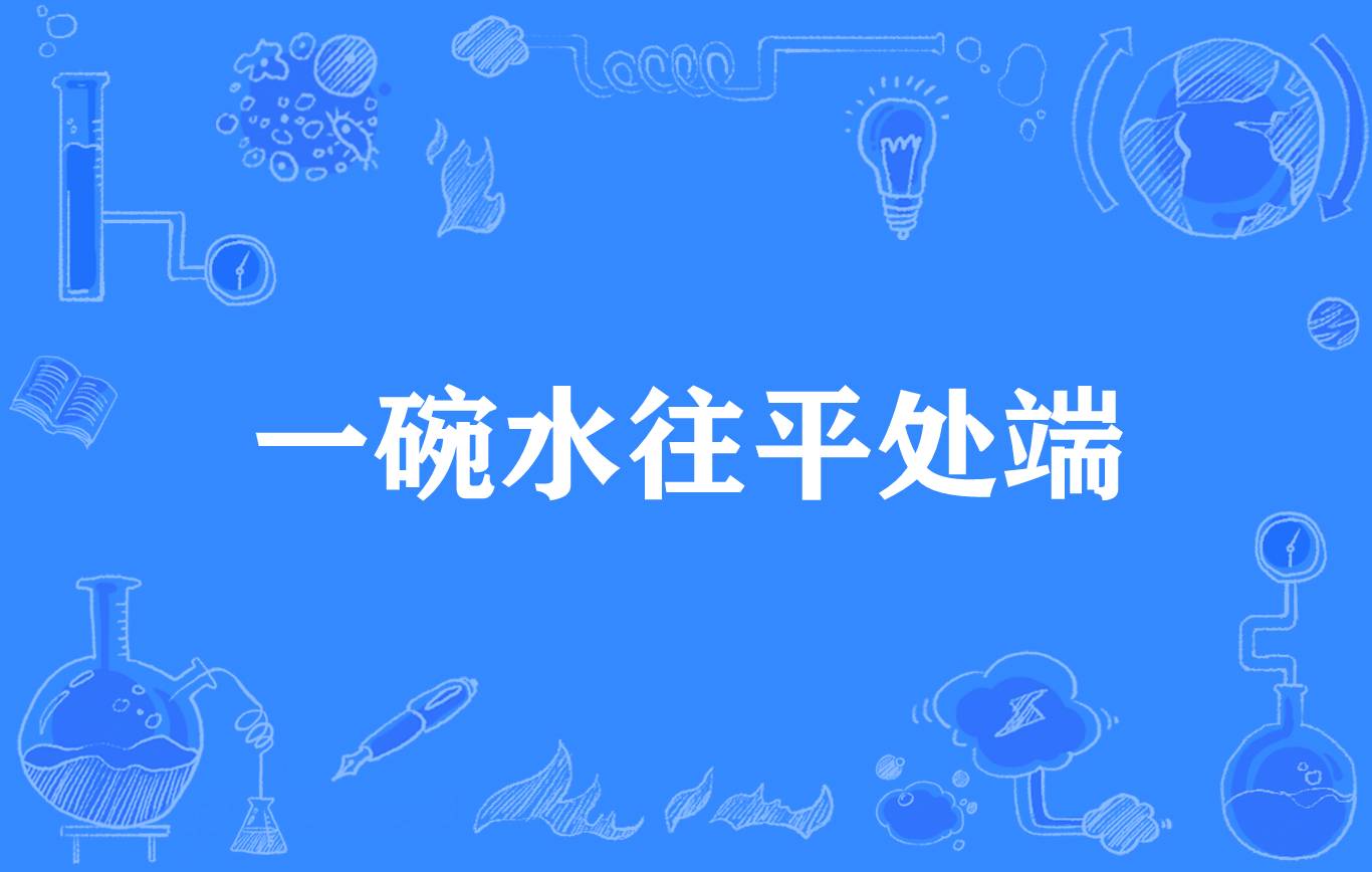 一碗水往平处端