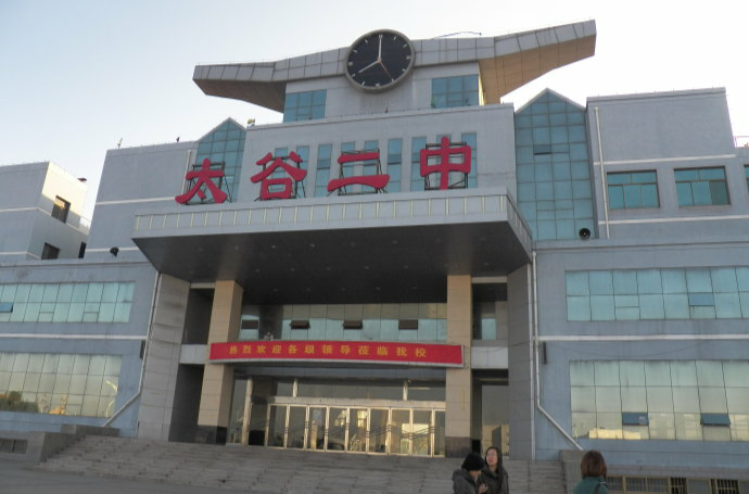 太谷县第二中学