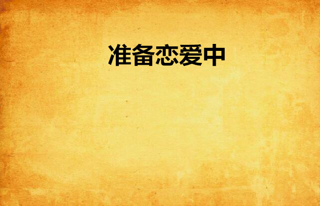  p>《准备恋爱中》作者是拓拔月亮,连载网站 a target="_blank" href=