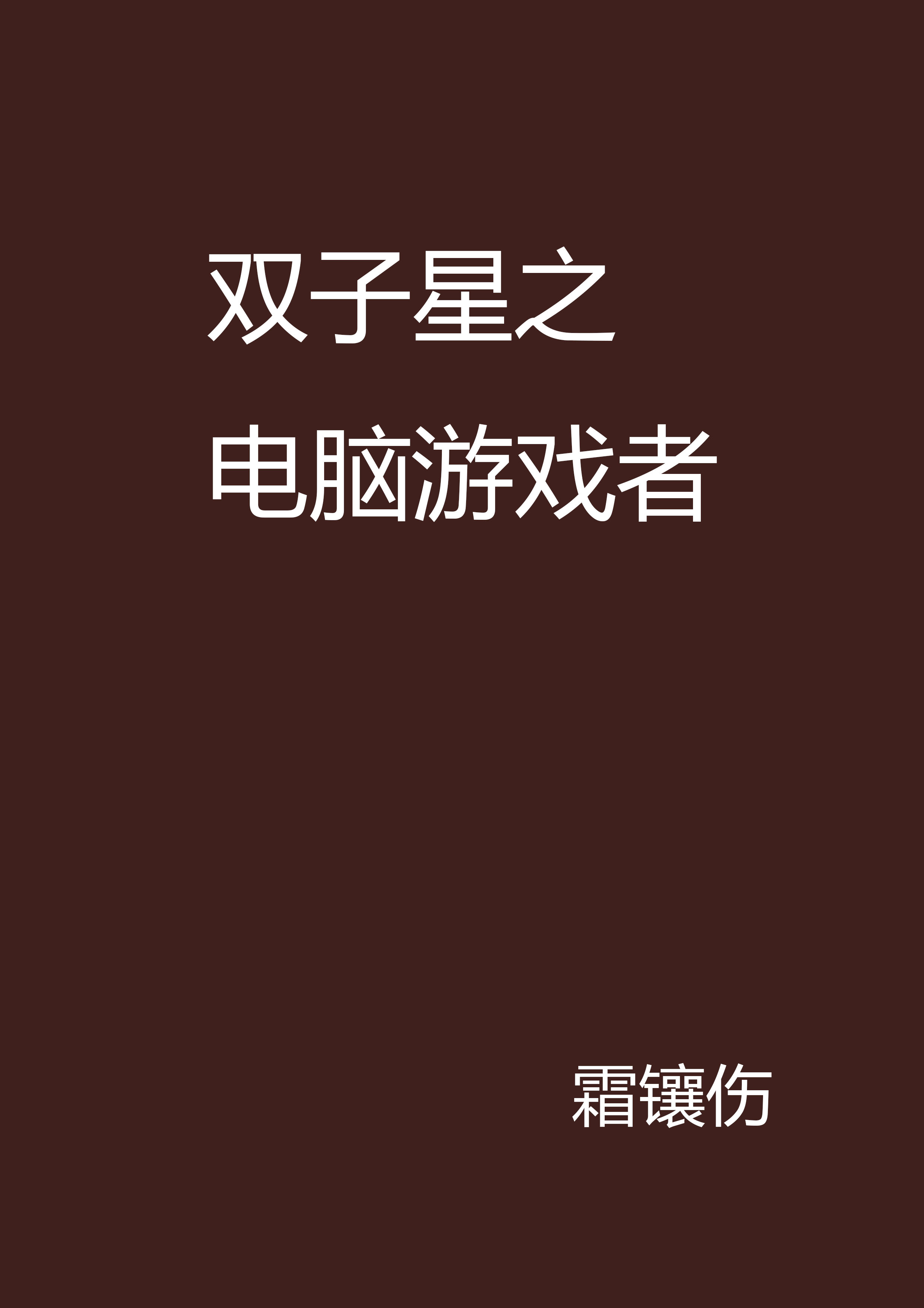 电脑网络游戏，无需网络的单机游戏
