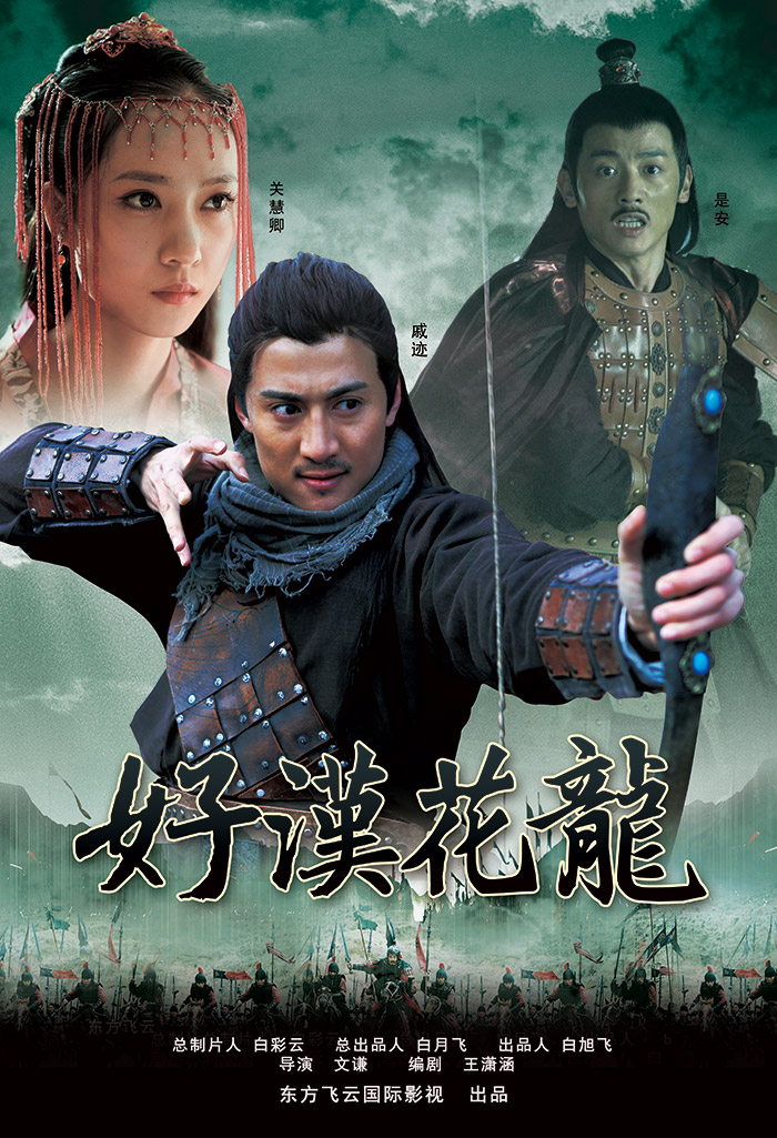 《好汉花龙》是由<a