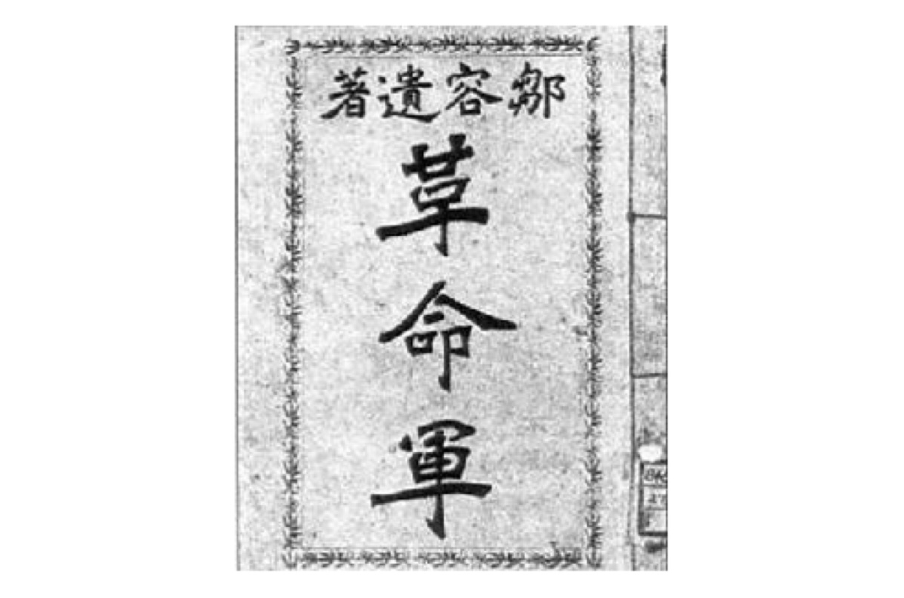 href="/item/邹容/10193" data-lemmaid="10193">邹容 /a>的《革命军