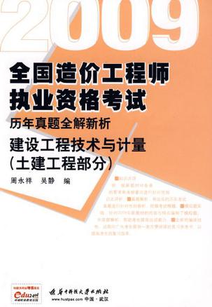 2010全国造价工程师执业资格考试历年真题全解新析