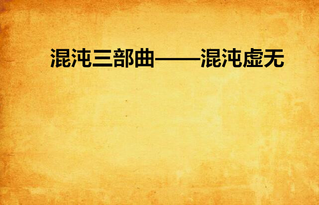 混沌三部曲——混沌虚无