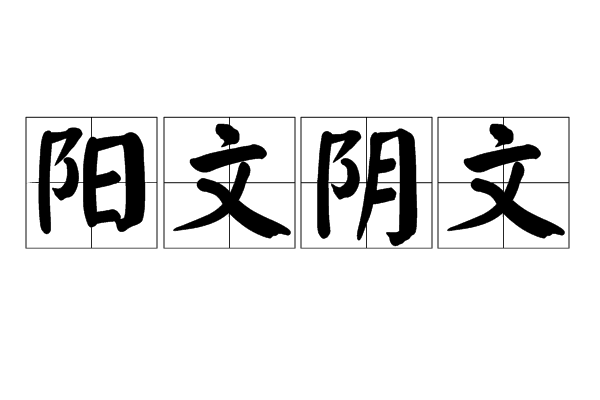  p>阳文阴文是我国古代刻在器物上的文字,笔画凸