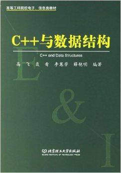 C++与数据结构_百度百科