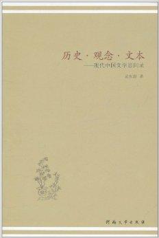 中国文学思问录》是2010年河南大学出版社出版的书籍,作者是孟庆澍