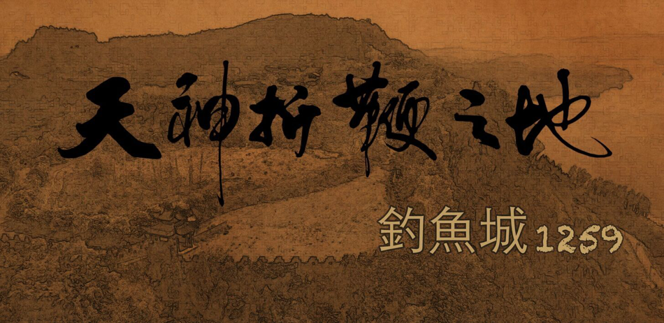 钓鱼城