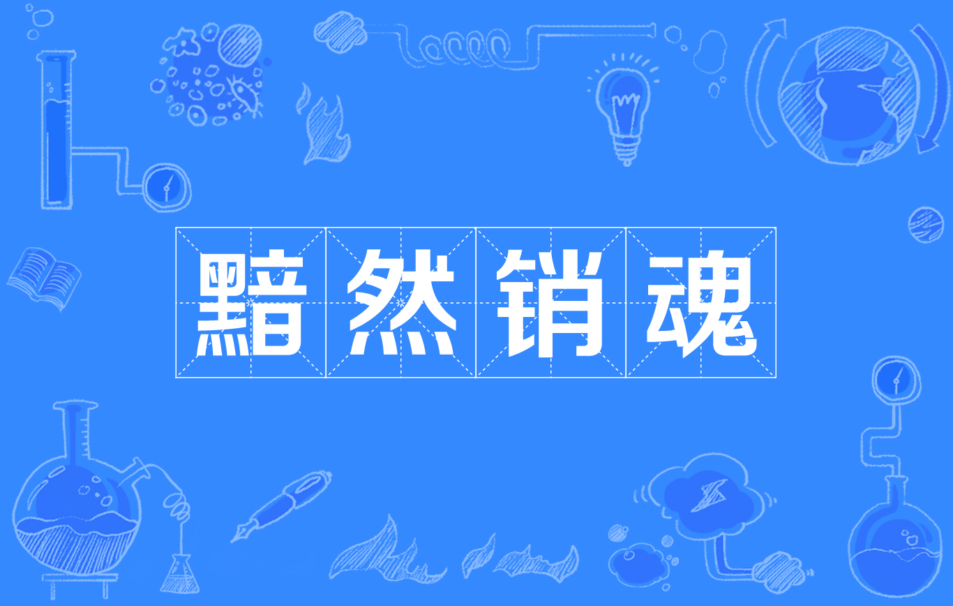  p>黯然销魂,汉语成语,拼音:àn rán xiāo hún,意思是心怀沮丧得