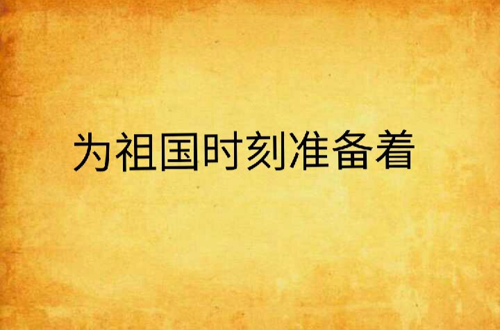 为祖国时刻准备着