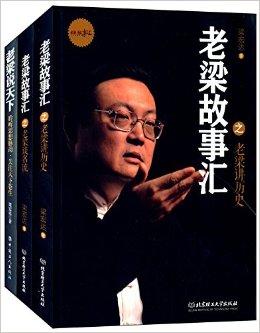 老梁故事汇 老梁说天下