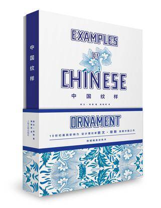 中国纹样（典藏版）〔英〕欧文·琼斯　著　侯晓莉　译　王冠宇　导读 中国纹样（2016年上海古籍出版社出版的图书）_百度百科