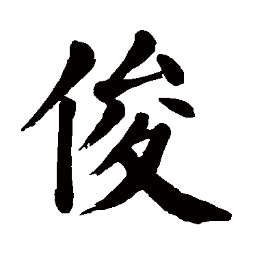 俊（汉语汉字）_百度百科