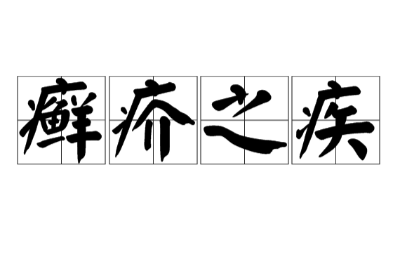  p>癣疥之疾,汉语成语,拼音是xuǎn jiè zhī jí,比喻无关紧要的小