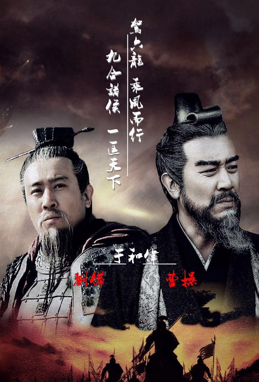 军师联盟》于和伟版曹操，精分演技诠释一代奸雄_百科TA说