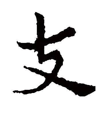  p data-id="gnbt9lvx69">支(拼音:zhī),是汉语通用规范一级字.