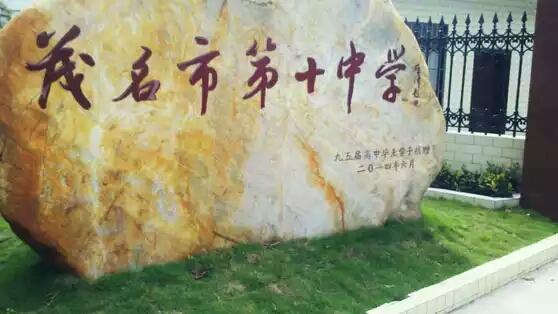 茂名市第十中学