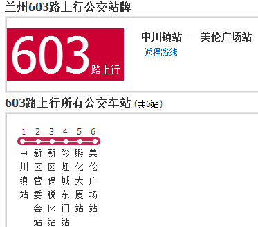 兰州公交603路