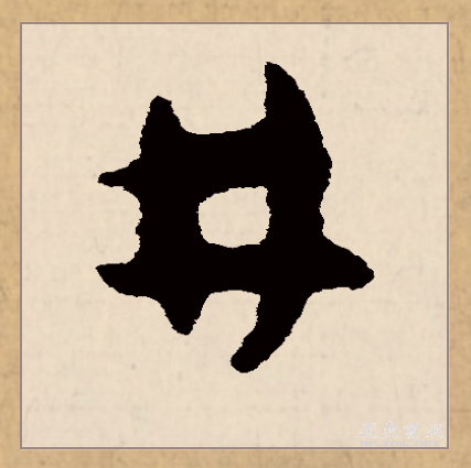 此字始见于商代甲骨文,其古字形传统认为像水井周围的栏杆.