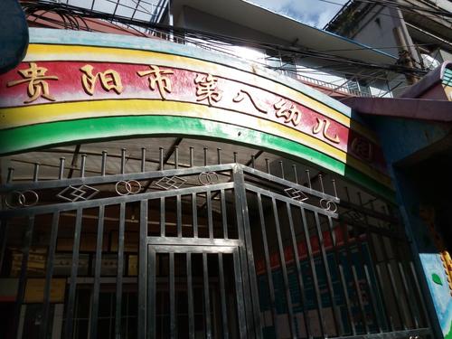 贵阳市第八幼儿园