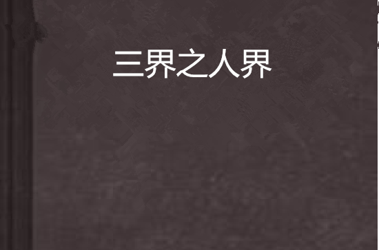 三界之人界