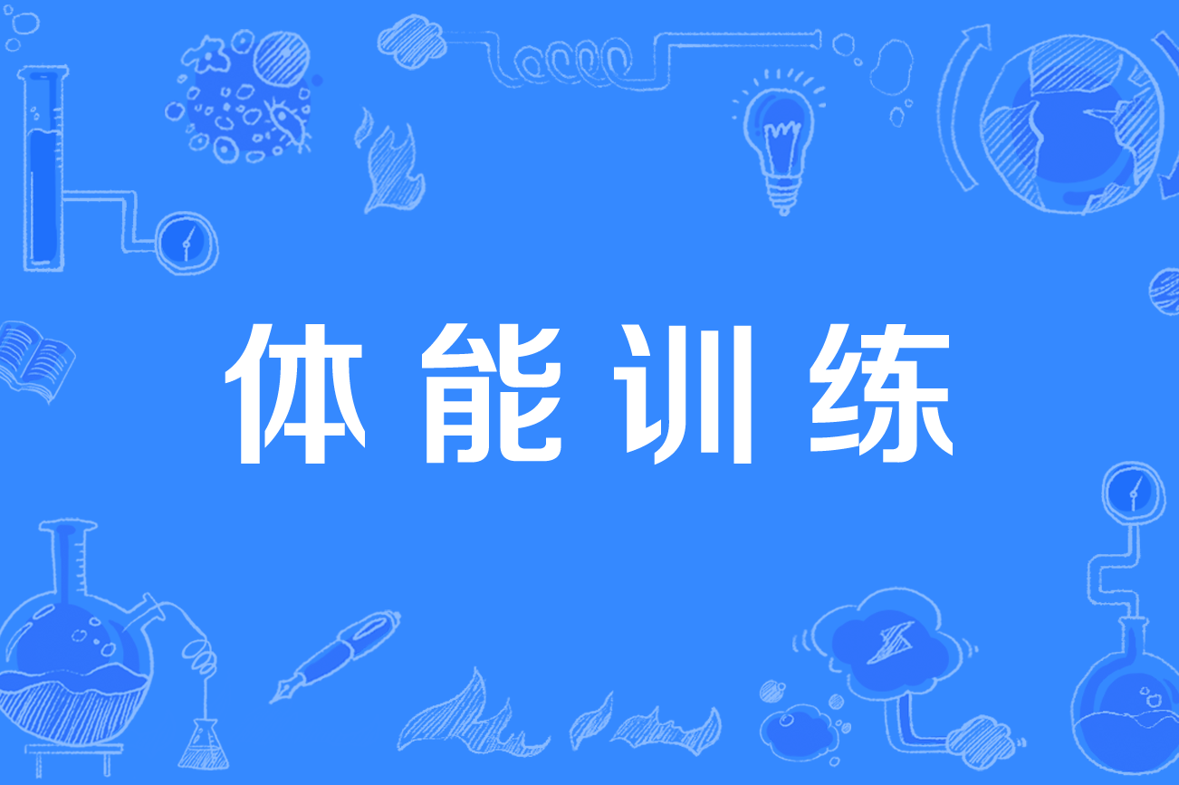 体育训练技术体育训练技术包括哪些